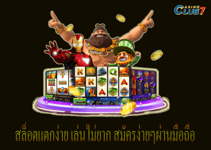 สล็อตแตกง่าย