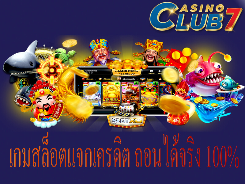 เกมสล็อตแจกเครดิต