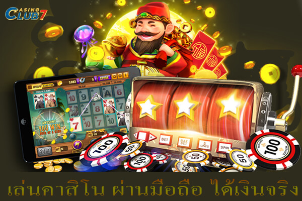 เล่นคาสิโน ผ่านมือถือ