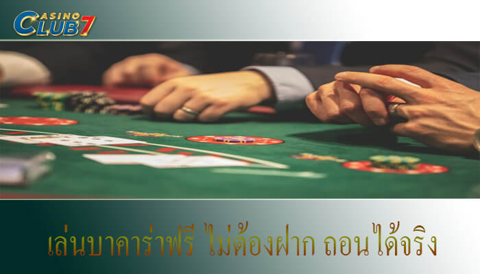 เล่นบาคาร่าฟรี