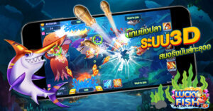 เกมยิงปลา ได้เงินจริง