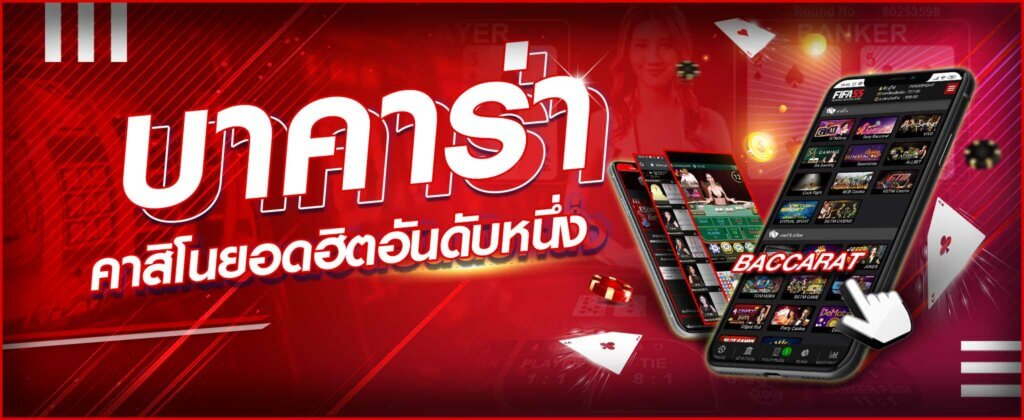 เกมไพ่ บาคาร่า