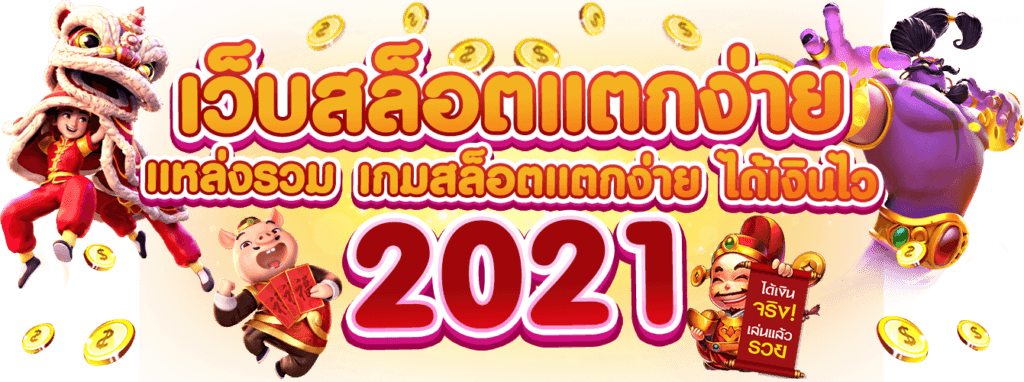 เว็บสล็อต2021