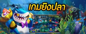 เกมยิงปลา CLUB7