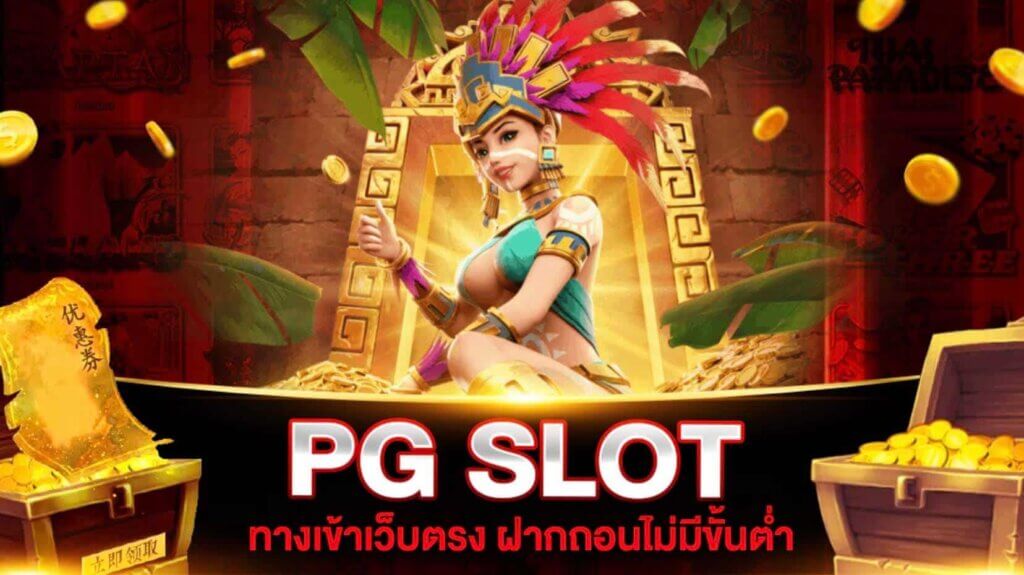 สล็อตPGเว็บตรง